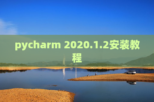 pycharm 2020.1.2安装教程